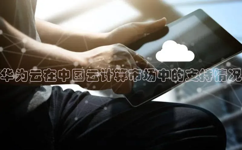 金年会金字招牌在线入口下载美团华为云在中国云计算市场中的支持情况