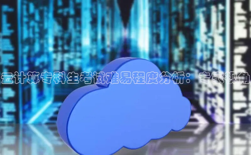 金年会金字招牌在线入口百度数据开放平台云计算专科生考试难易程度分析：专家视角