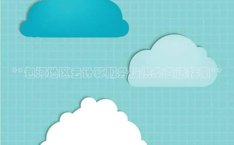 jinnianhui金年会登录入口华策影视**包河地区云计算服务提供商首选指南**