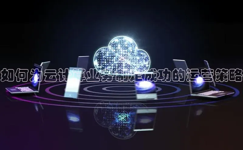 jinnian金年会官方网站入口小红书如何为云计算业务制定成功的运营策略