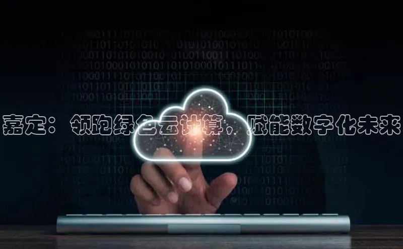 金年会电子游戏app诸葛科技嘉定：领跑绿色云计算，赋能数字化未来