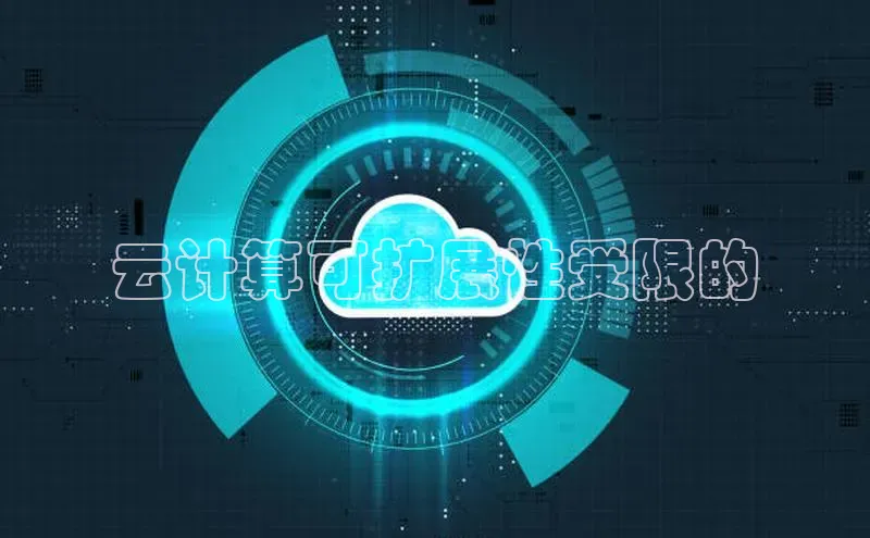 金年会金字招牌在线入口慧博云通云计算可扩展性受限的