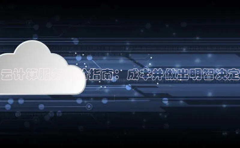 jinnian金年会登录入口百度识图云计算服务定价指南：成本并做出明智决定