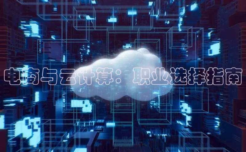 金年会官方网站入口百度手机卫士电商与云计算：职业选择指南