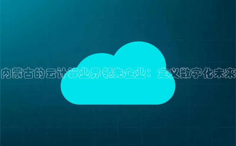 金年会金字招牌在线入口下载百度翻译内蒙古的云计算业界领先企业：定义数字化未来