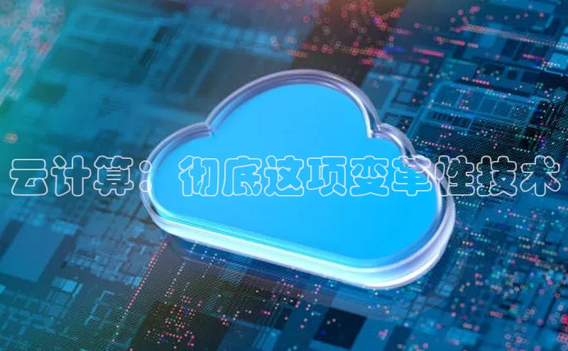 金年会vip百度百聘云计算：彻底这项变革性技术