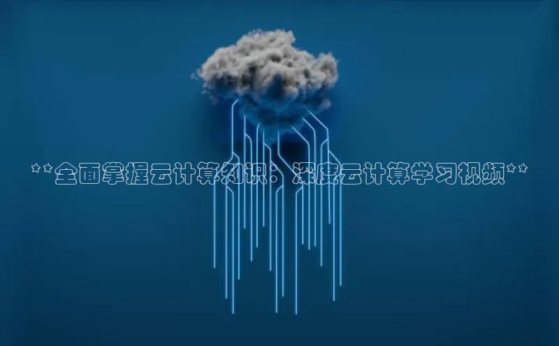 金年会·会官方入口登录彩讯股份**全面掌握云计算知识：深度云计算学习视频**