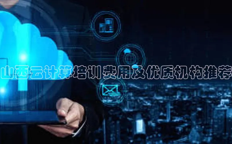金年会官方网站入口中海达山西云计算培训费用及优质机构推荐