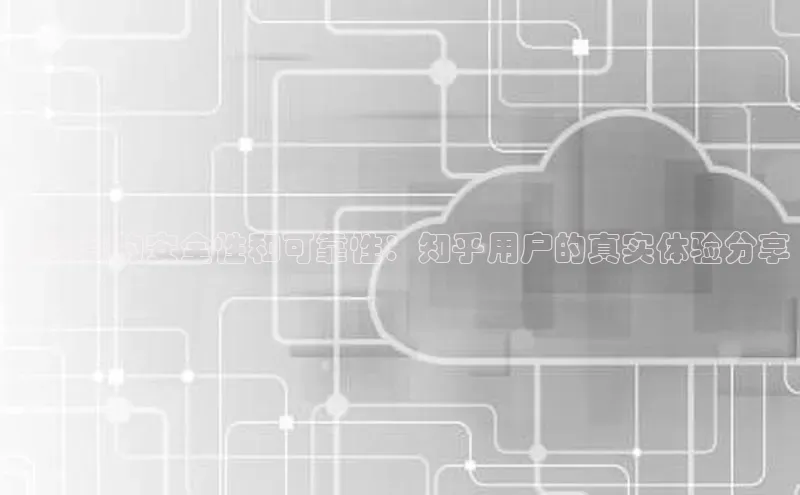 金年会官方网站入口汉得信息云计算的安全性和可靠性：知乎用户的真实体验分享