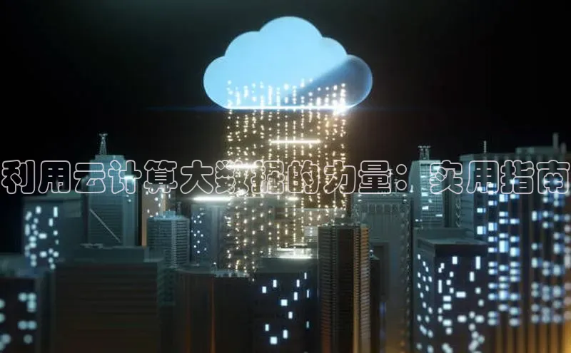 jinnianhui金年会登录入口华策影视利用云计算大数据的力量：实用指南