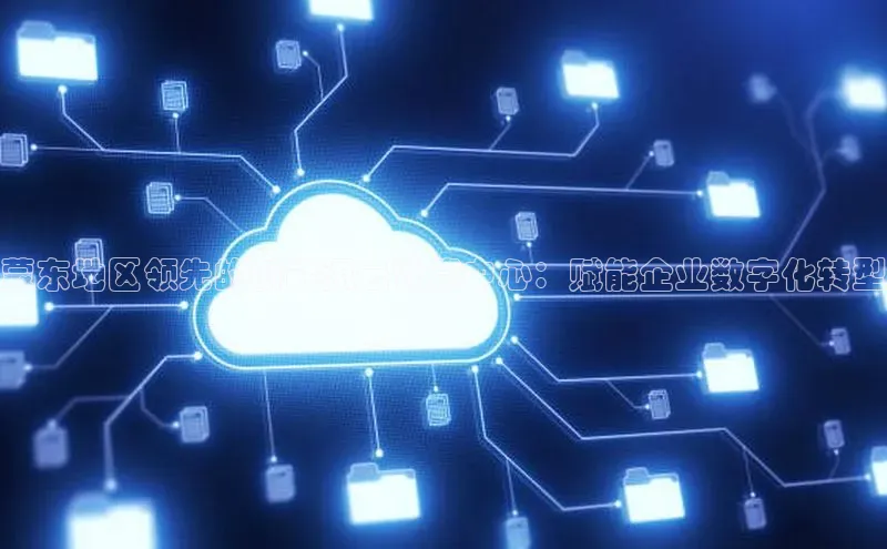 金年会电子游戏app华扬联众蒙东地区领先的新能源云计算中心：赋能企业数字化转型