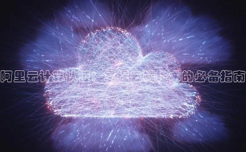 金年会百度信誉阿里云计算认证：掌握云端技术的必备指南