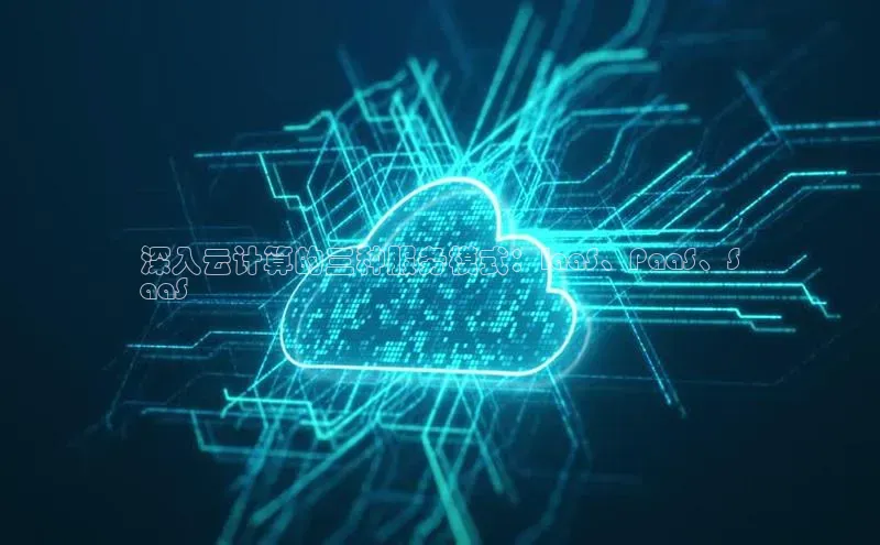 jinnianhui金年会登录入口华策影视深入云计算的三种服务模式：IaaS、PaaS、S
aaS