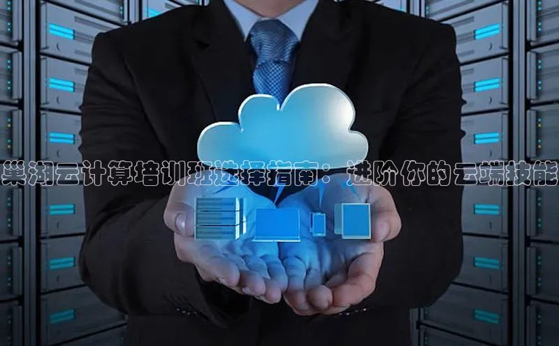 金年会app官方网百度移动开放平台巢湖云计算培训班选择指南：进阶你的云端技能