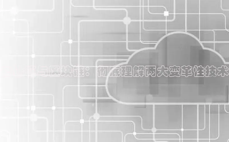 金年会金字招牌诚信至上|金年会首页赛富乐斯云计算与区块链：彻底理解两大变革性技术
