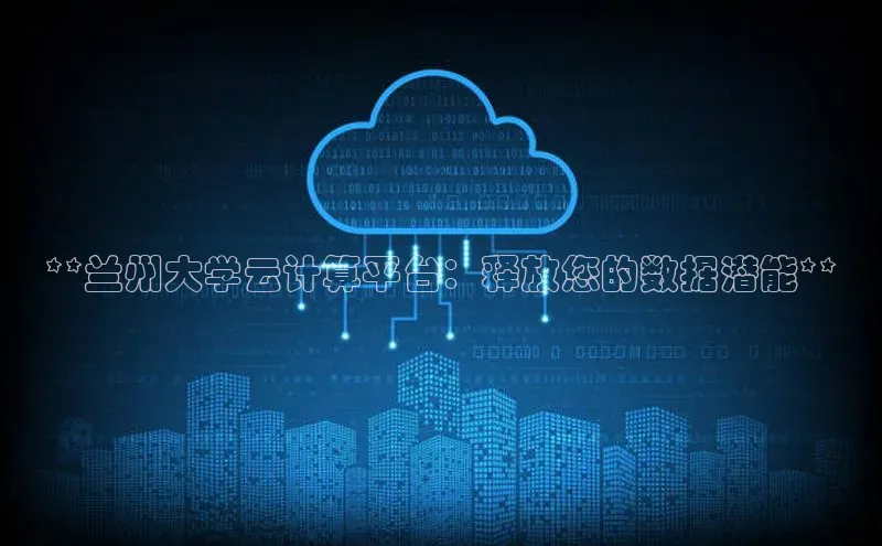金年会诚信信誉至上百度网盘企业版**兰州大学云计算平台：释放您的数据潜能**