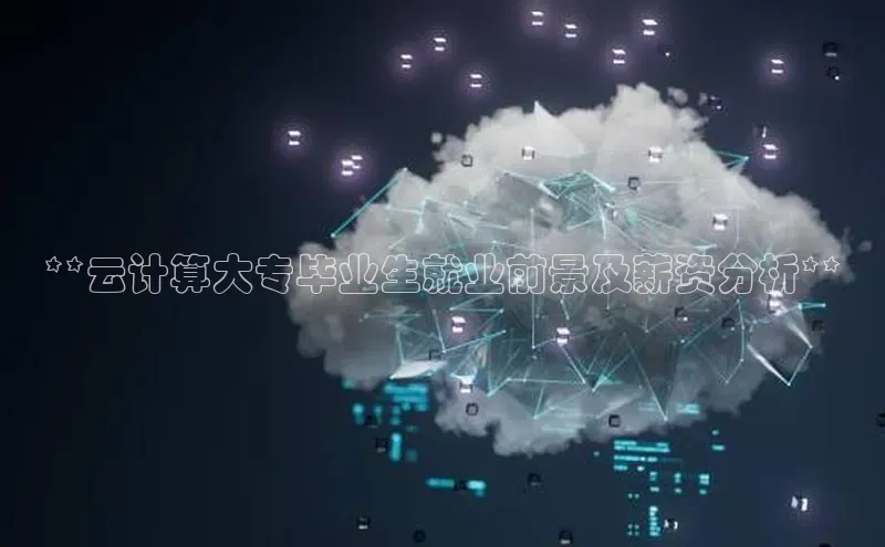 金年会诚信信誉至上百度网盘企业版**云计算大专毕业生就业前景及薪资分析**
