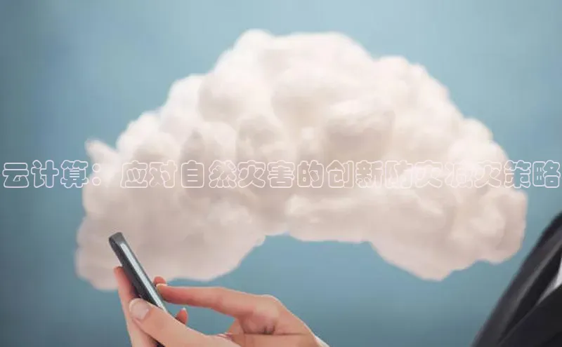 金年会官方网站入口百度手机卫士云计算：应对自然灾害的创新防灾减灾策略