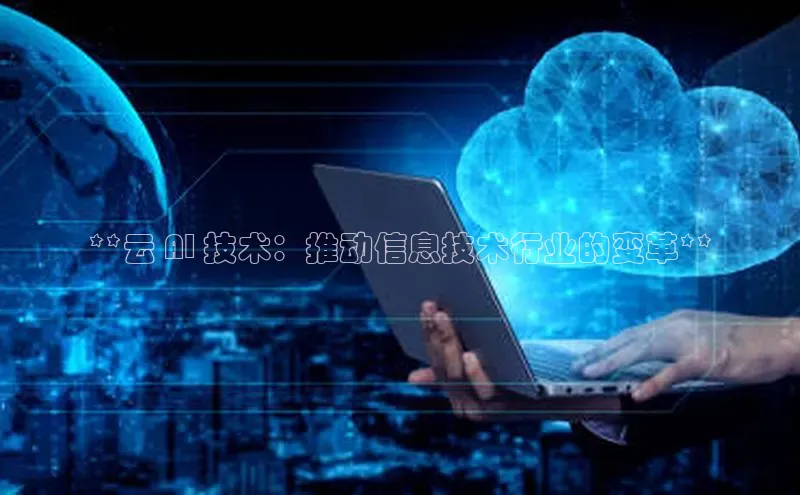 金年会诚信信誉至上百度网盘企业版**云 AI 技术：推动信息技术行业的变革**