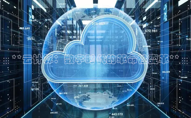 金年汇金字招牌信誉至上最新百度众测**云计算：数字时代的革命性变革**