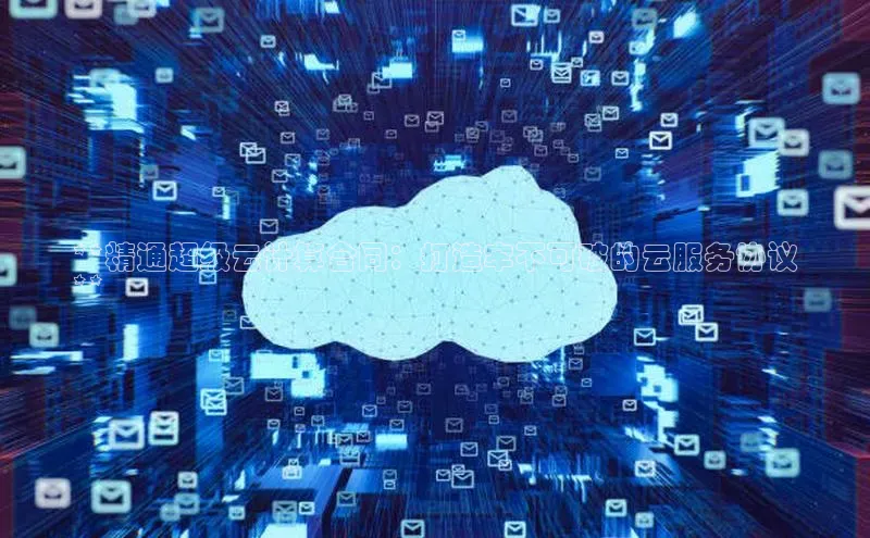金年会电子游戏app华扬联众**精通超级云计算合同：打造牢不可破的云服务协议
**