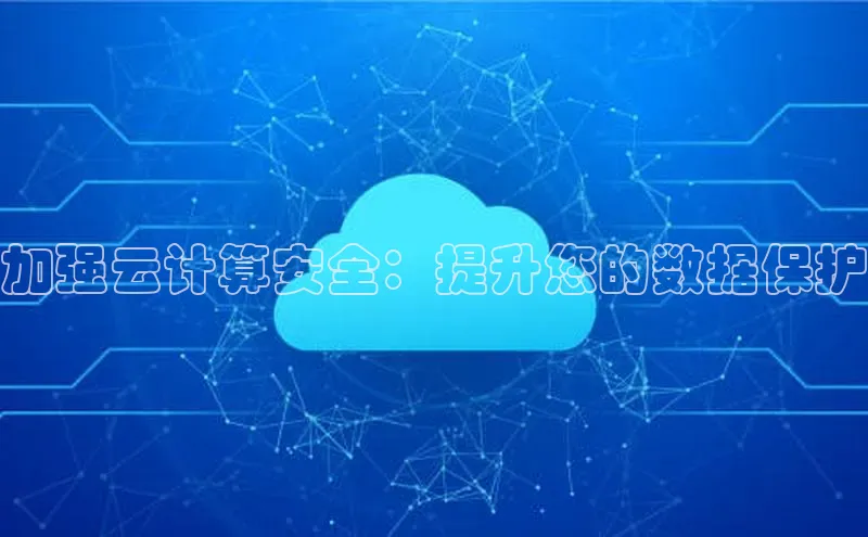 金年会金字招牌信誉至上登录网站百度营销中心加强云计算安全：提升您的数据保护