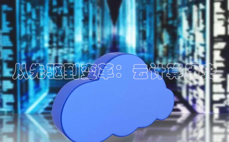 jinnianhui金年会登录入口中文在线从先驱到变革：云计算历史