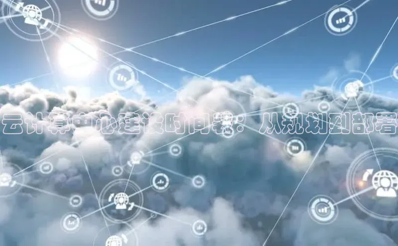 金年会金字招牌诚信至上龙年光魔科技云计算中心建设时间表：从规划到部署