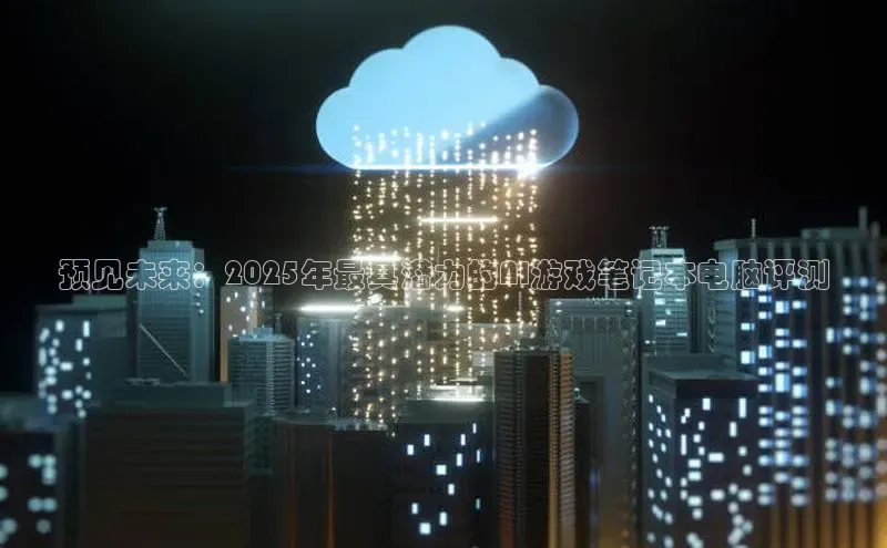 金年会金字招牌诚信至上金山办公预见未来：2025年最具潜力的AI游戏笔记本电脑评测