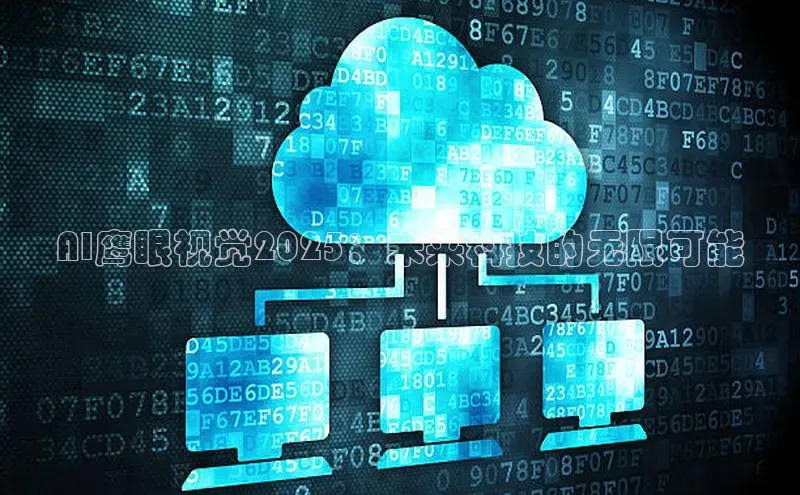 金年会金字招牌诚信至上欢迎您百度网盘AI鹰眼视觉2025：未来科技的无限可能