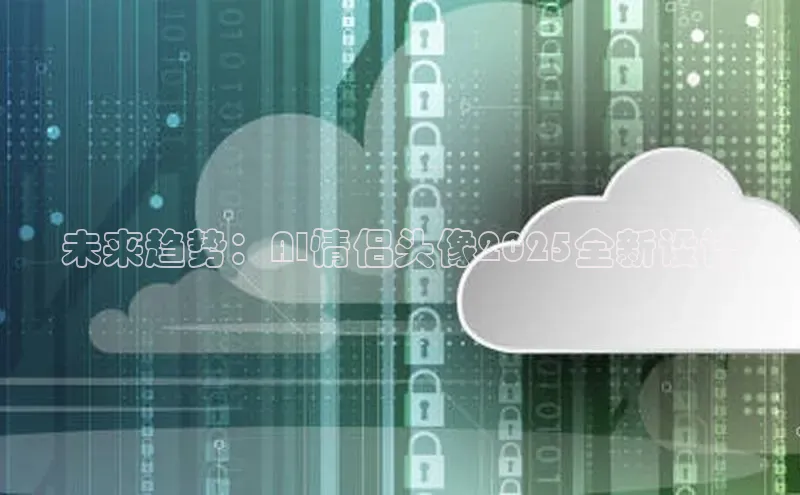 金年会金字招牌诚信至上欢迎您顺丰未来趋势：AI情侣头像2025全新设计