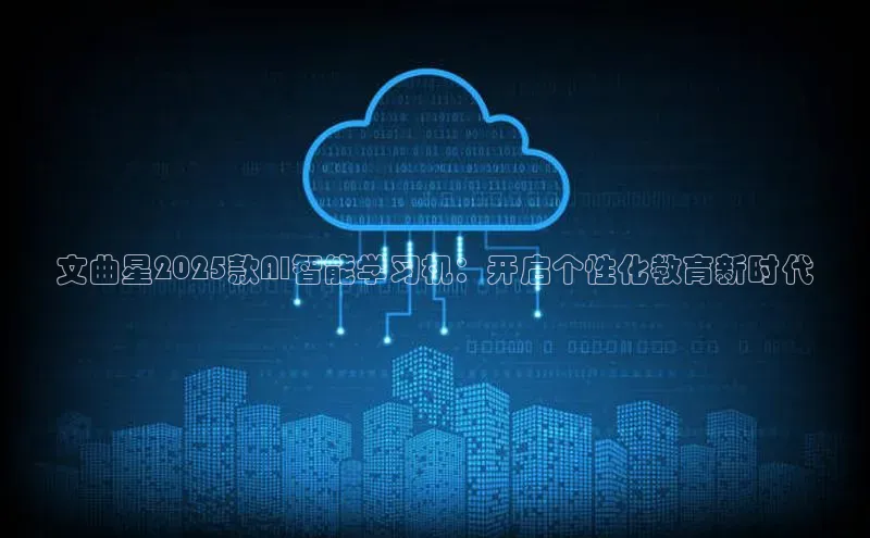 金年会哇咔哇咔文化文曲星2025款AI智能学习机：开启个性化教育新时代