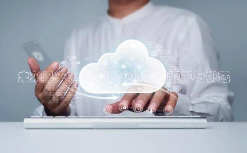 金年会诚信信誉至上百度网盘企业版未来已来：AI电视2025年的变革与机遇