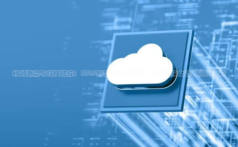 金年汇app官方网站下载安装百度游戏开放平台时尚潮流与科技碰撞：2025新款AI智能吊带，引领未来女性时尚风向标