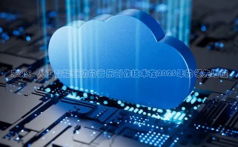 金年会金字招牌在线入口字节跳动未来：人工智能驱动的音乐创作技术在2025年的领先地位