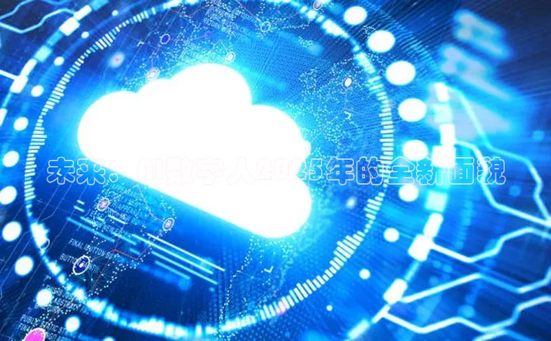 金年会电子游戏入口京东未来：AI数字人2025年的全新面貌