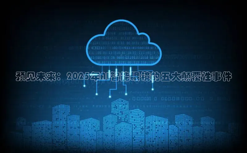 金字招牌诚信至上今年会普信公司预见未来：2025年AI智能眼镜的五大颠覆性事件