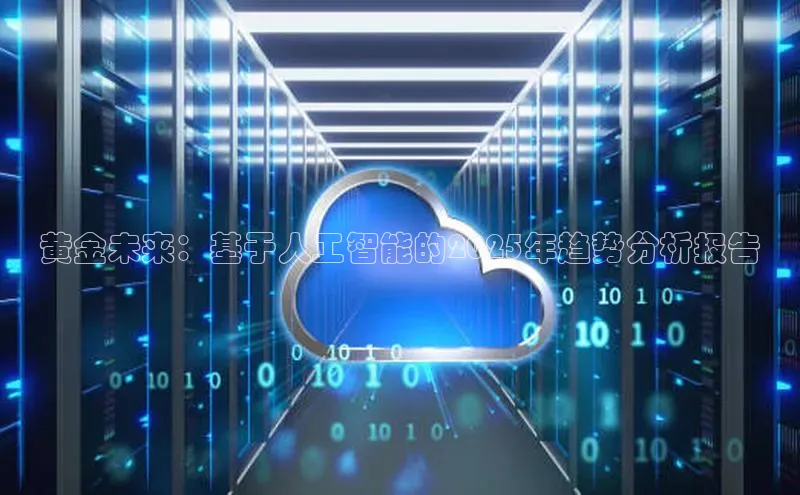 黄金未来：基于人工智能的2025年趋势分析报告