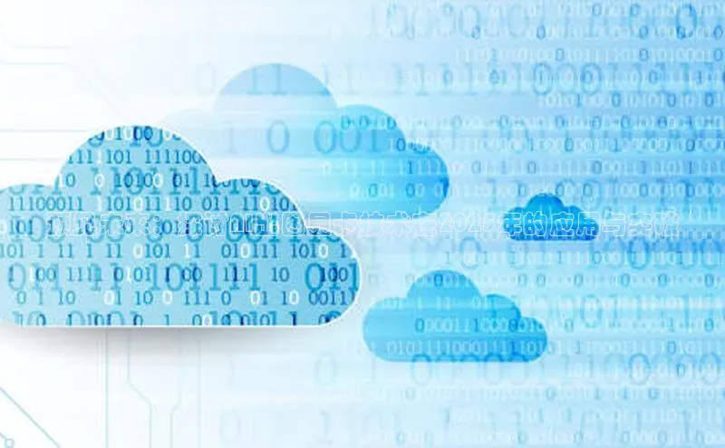 jinnianhui金年会登录入口中文在线预见未来：探讨AI出图显卡技术在2025年的应用与突破