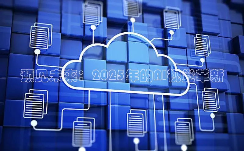 预见未来：2025年的AI视觉革新
