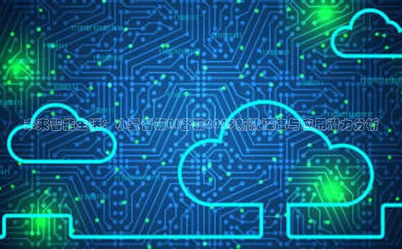 未来智能生活：小爱音箱AI音箱2025新款深度与应用潜力分析