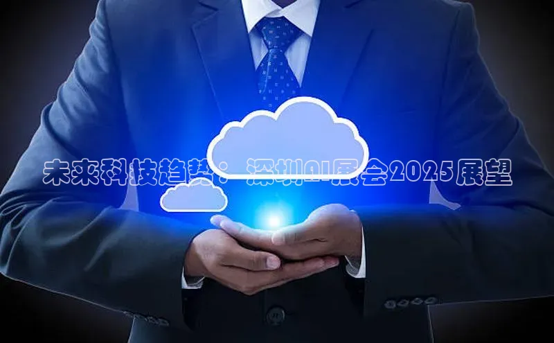 未来科技趋势：深圳AI展会2025展望
