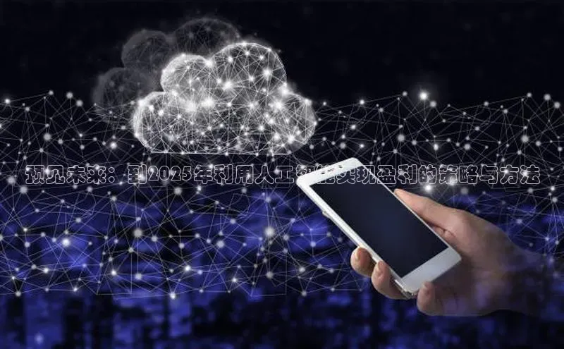 预见未来：到2025年利用人工智能实现盈利的策略与方法