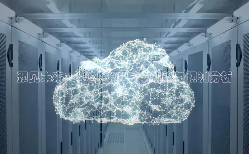 预见未来：2025年AI成本趋势与预测分析