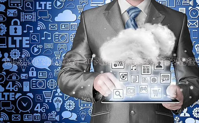 免费升级至最新版本！AI下载：未来的无界限学习路径