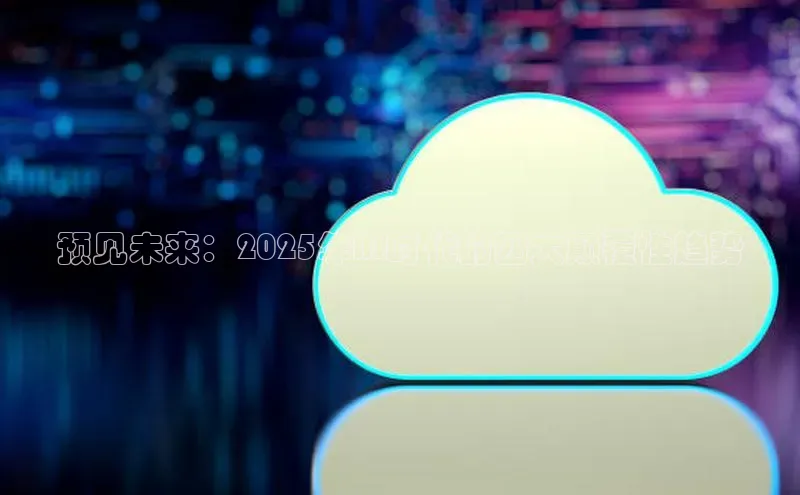 预见未来：2025年AI时代的四大颠覆性趋势