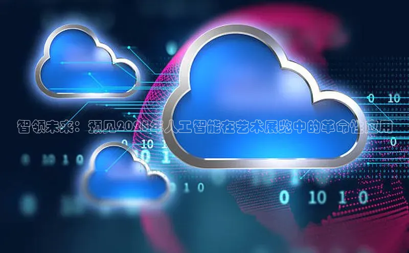 智领未来：预见2025年人工智能在艺术展览中的革命性应用