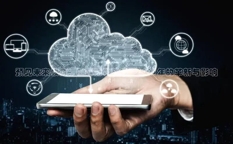 预见未来教育：AI智能学习机在2025年的革新与影响