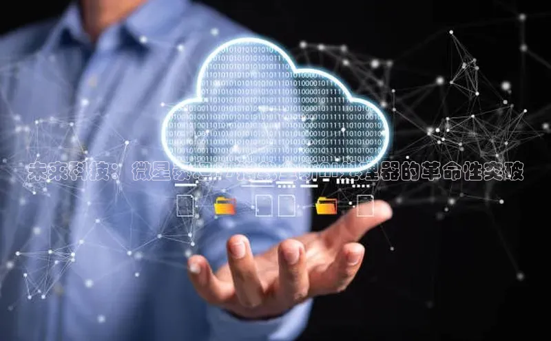 未来科技：微星泰坦17搭载全新AI处理器的革命性突破