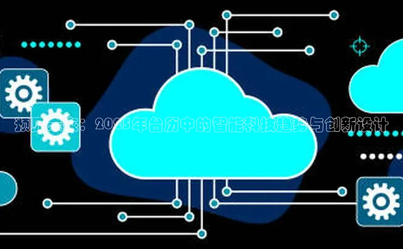 预见未来：2025年台历中的智能科技趋势与创新设计